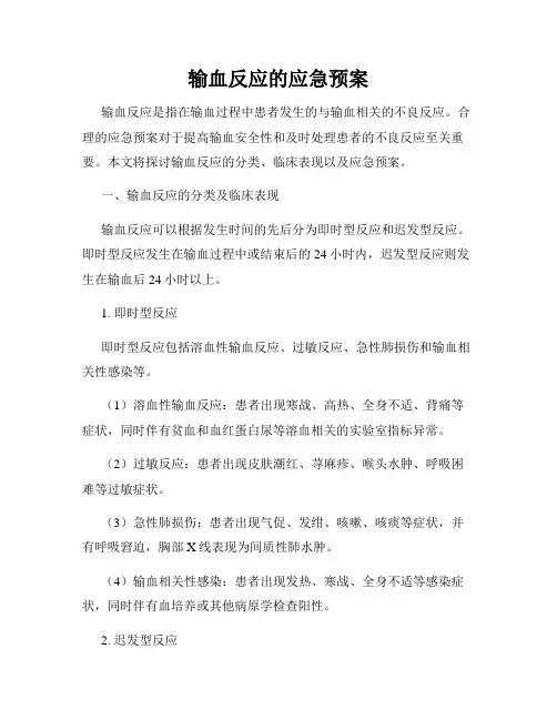 输血反应的应急预案
