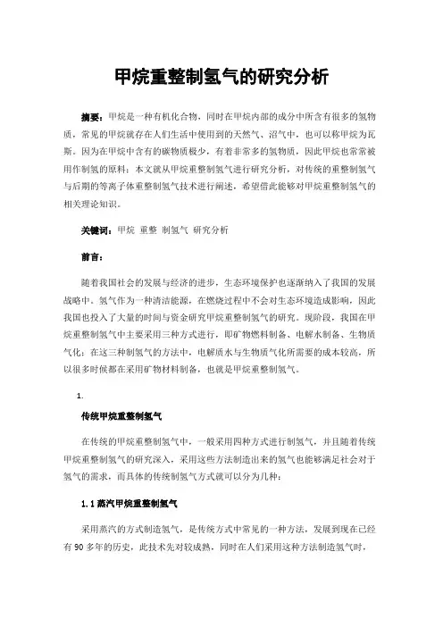 甲烷重整制氢气的研究分析