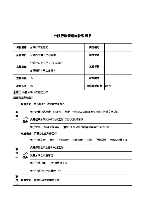 湖北新华医院分院行政管理岗位说明书