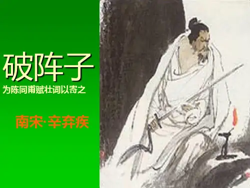 《破阵子·为陈同甫赋壮词以寄之》ppt课件(19页)