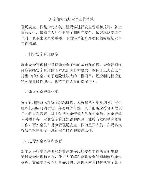 怎么做好现场安全工作措施