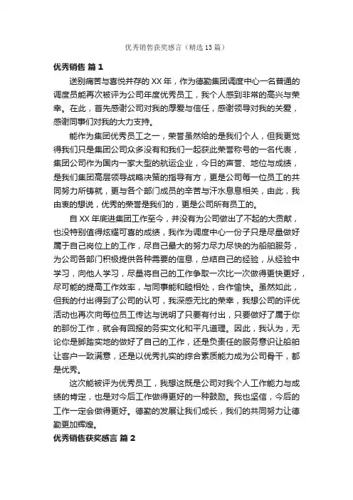 优秀销售获奖感言（精选13篇）