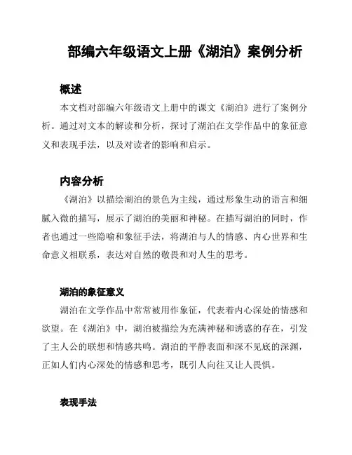 部编六年级语文上册《湖泊》案例分析