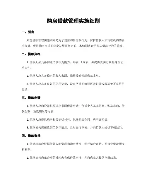 购房借款管理实施细则