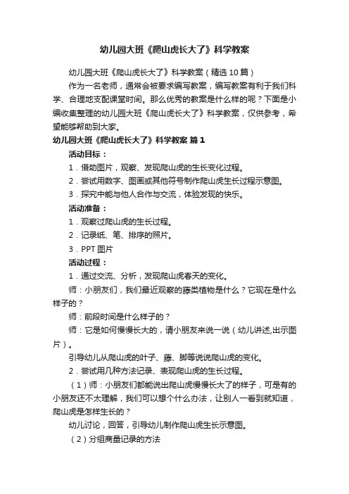 幼儿园大班《爬山虎长大了》科学教案（精选10篇）