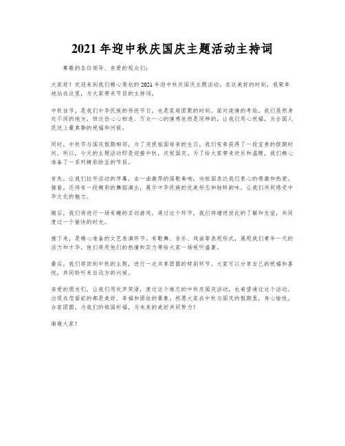 2021年迎中秋庆国庆主题活动主持词