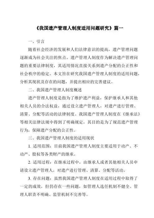 《我国遗产管理人制度适用问题研究》