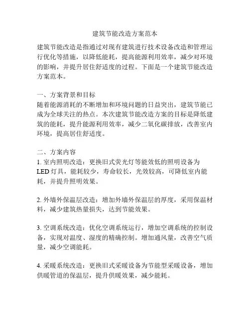 建筑节能改造方案范本