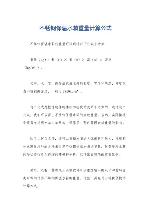 不锈钢保温水箱重量计算公式