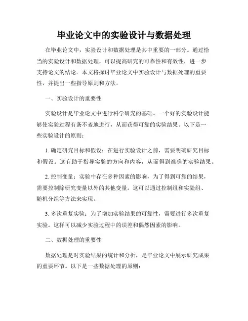 毕业论文中的实验设计与数据处理