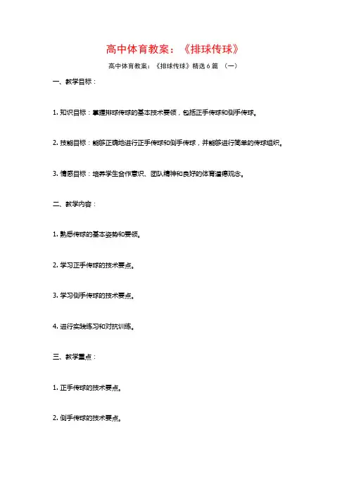 高中体育教案：《排球传球》6篇