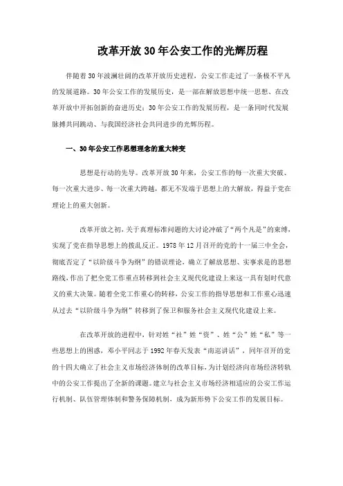 改革开放三十年公安工作经验和成就