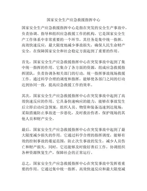 国家安全生产应急救援指挥中心