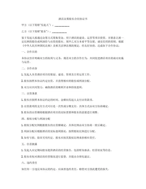 酒店众筹股东合同协议书
