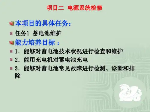 项目二 汽车电源系统检修