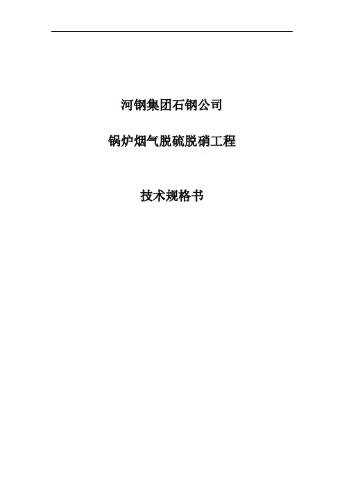 锅炉烟气脱硫脱硝工程技术规格书