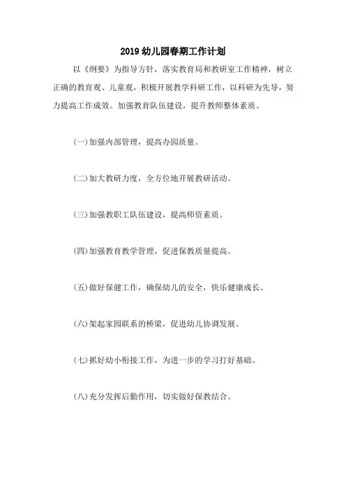 2019幼儿园春期工作计划