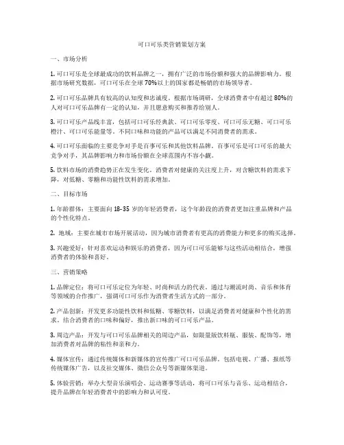 可口可乐类营销策划方案