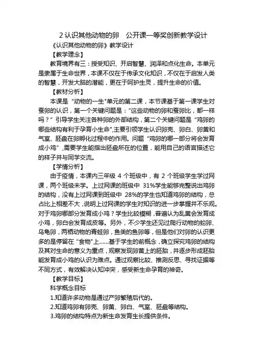 2认识其他动物的卵 公开课一等奖创新教学设计_1