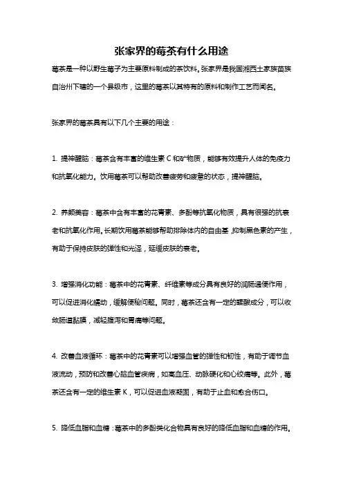 张家界的莓茶有什么用途