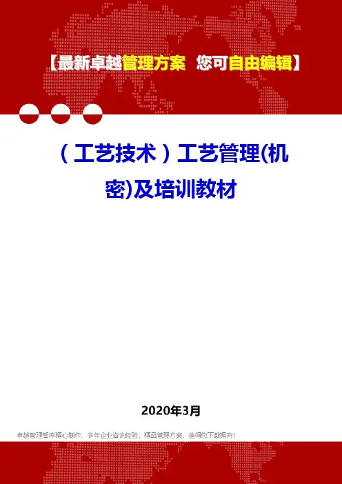 (工艺技术)工艺管理(机密)及培训教材