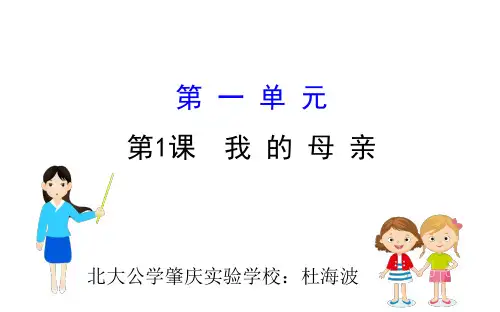 粤教版高中必修二《我的母亲》ppt