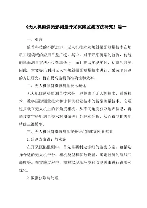 《无人机倾斜摄影测量开采沉陷监测方法研究》