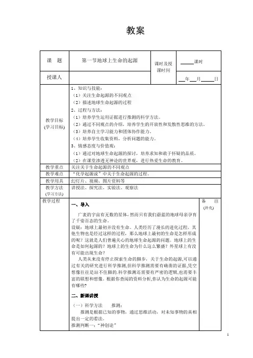 人教版八年级生物下册教案：3.1-地球上生命的起源