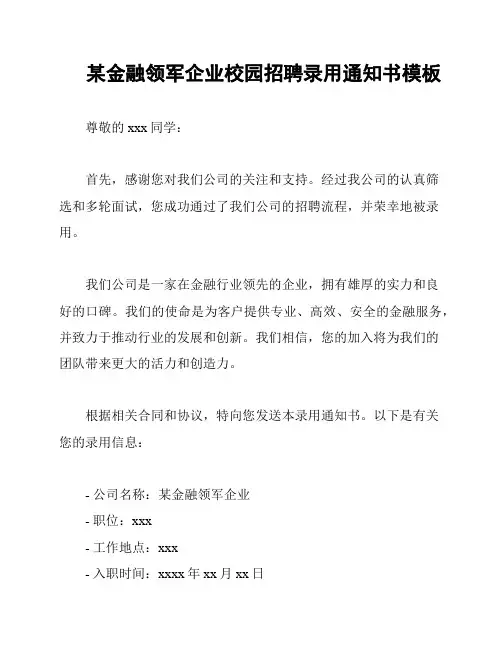 某金融领军企业校园招聘录用通知书模板