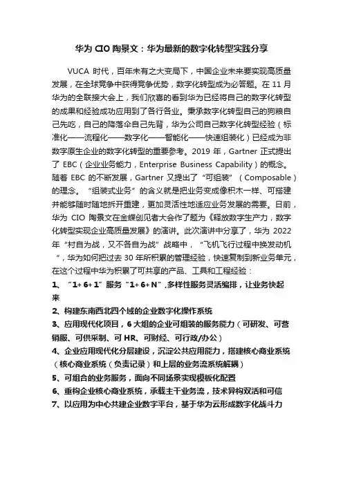 华为CIO陶景文：华为最新的数字化转型实践分享