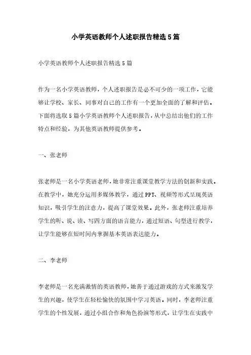 小学英语教师个人述职报告精选5篇