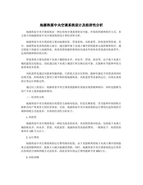 地源热泵中央空调系统设计及经济性分析