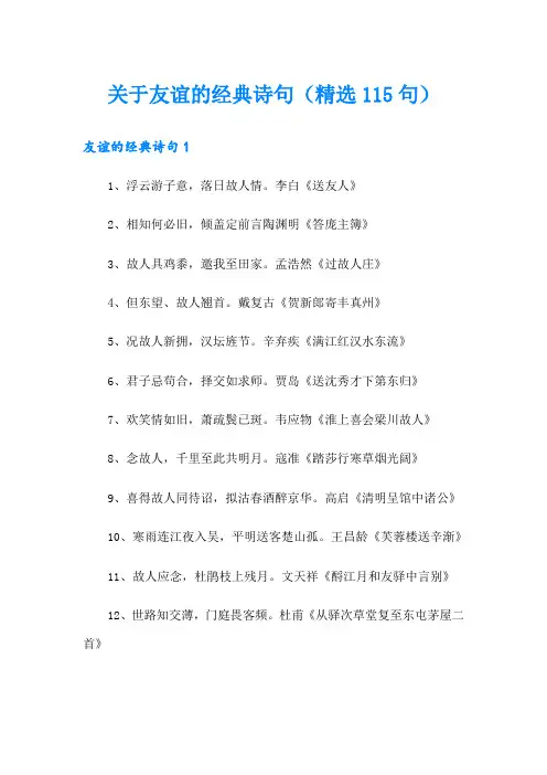 关于友谊的经典诗句(精选115句)