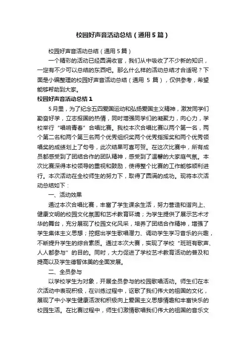校园好声音活动总结（通用5篇）