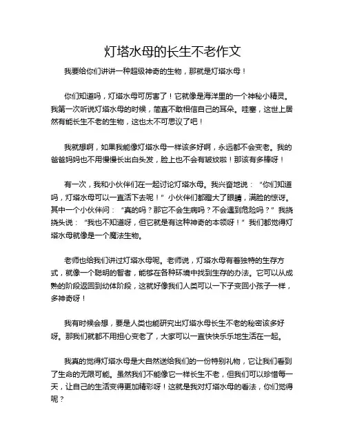 灯塔水母的长生不老作文