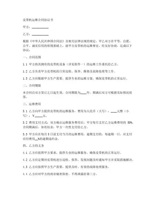 皮带机运维合同协议书