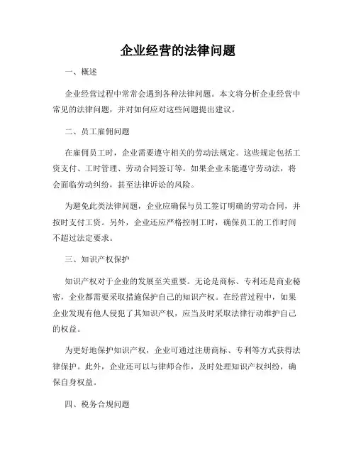 企业经营的法律问题