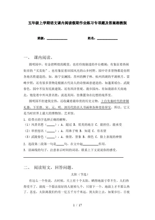 五年级上学期语文课内阅读假期作业练习专项题及答案湘教版