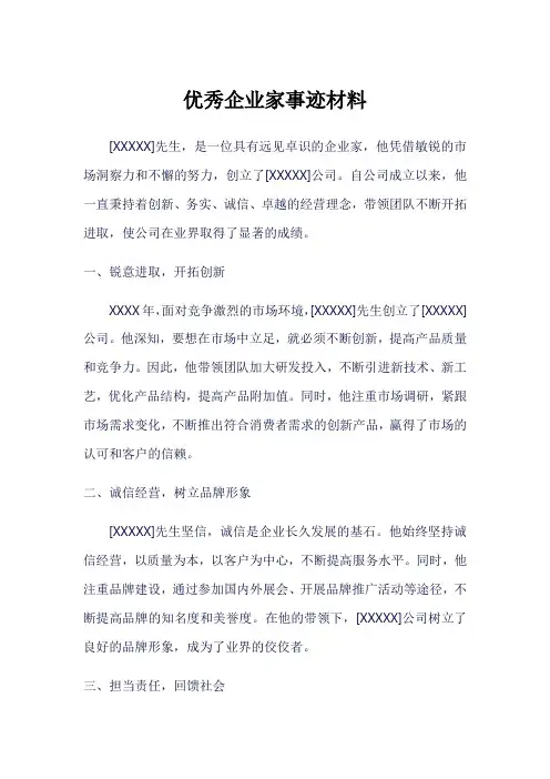 宜宾优秀企业家事迹材料