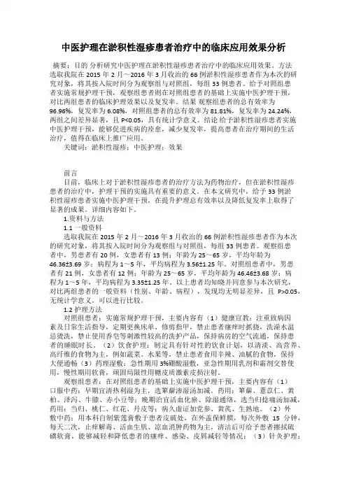 中医护理在淤积性湿疹患者治疗中的临床应用效果分析