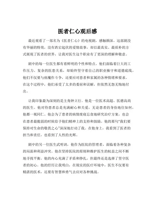 医者仁心观后感