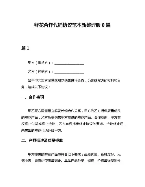 鲜花合作代销协议范本新整理版8篇