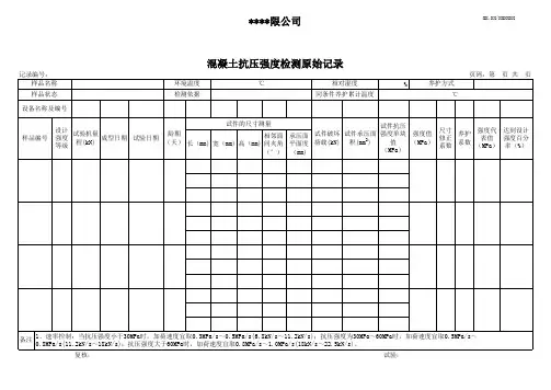 混凝土抗压强度检测原始记录