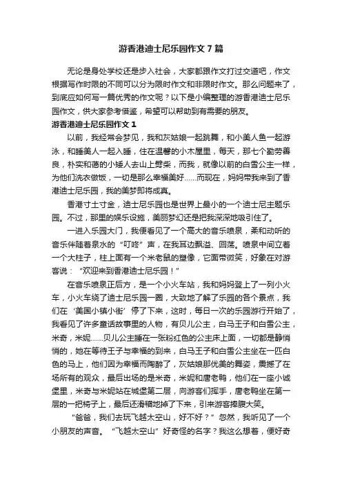 游香港迪士尼乐园作文7篇