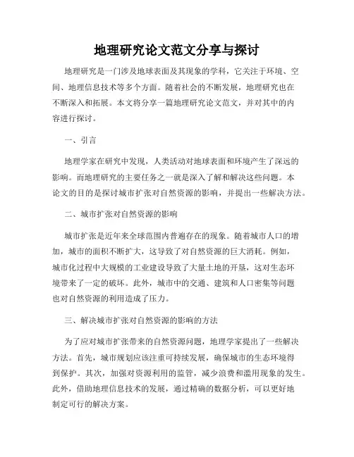 地理研究论文范文分享与探讨