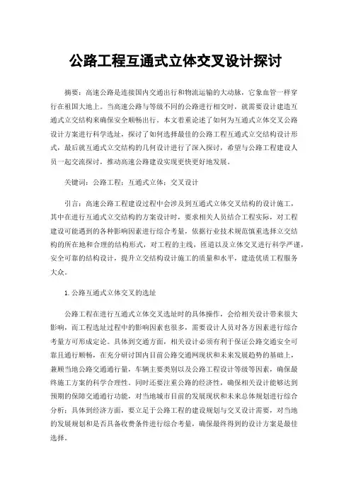 公路工程互通式立体交叉设计探讨
