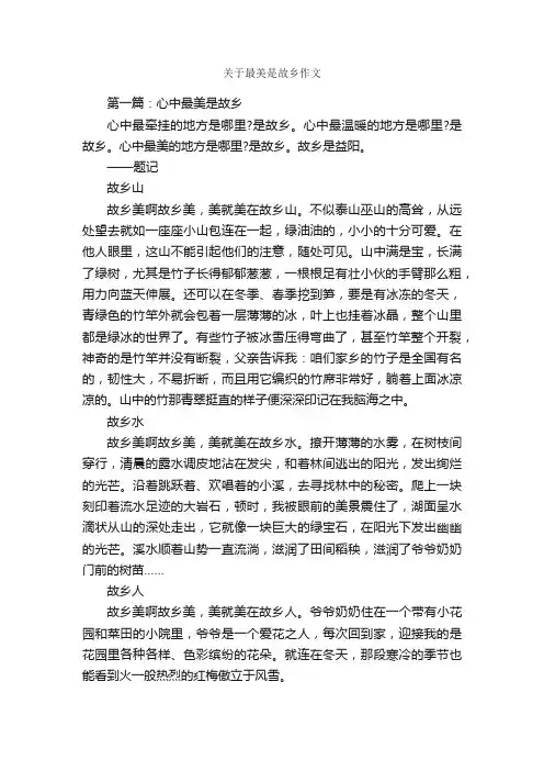 关于最美是故乡作文_作文2650字_我的家乡作文_