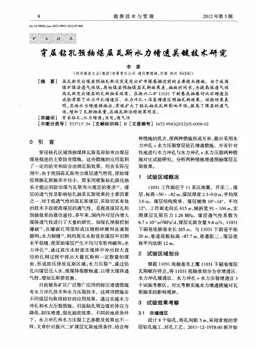 穿层钻孔预抽煤层瓦斯水力增透关键技术研究