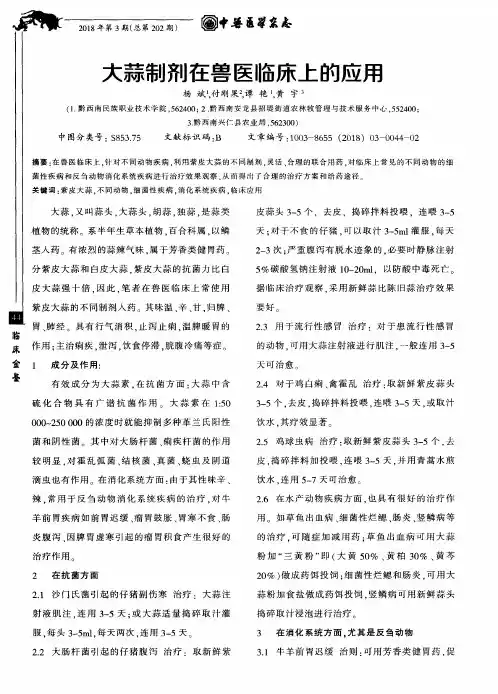 大蒜制剂在兽医临床上的应用