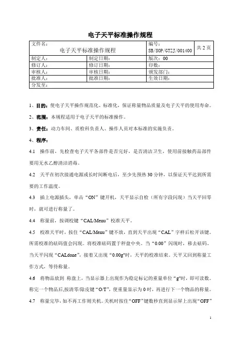 电子天平标准操作规程